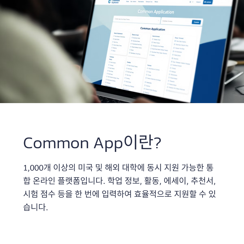 2_Common-App.png